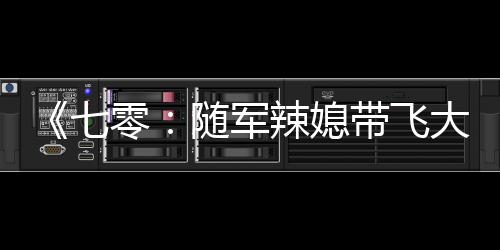 《重生年代大院娇媳美又飒》全文在线阅读