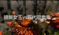 狼族女王vs现代