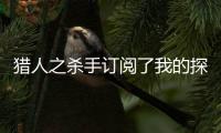 猎人之杀手订阅了