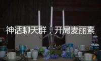神话聊天群，开局
