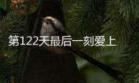 第122天最后一