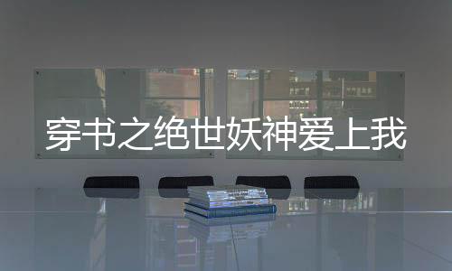 《全球贬值，我穿回来后带飞全家！》全文在线阅读
