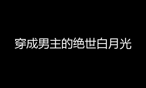 《夫人你马甲又掉了》全文在线阅读