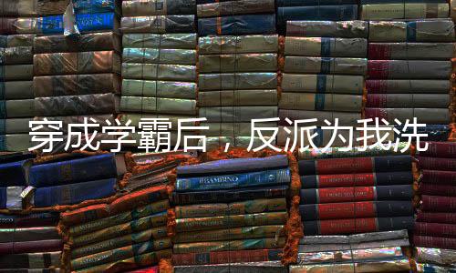《惊！天降老公竟是首富》全文在线阅读