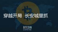 穿越开局  长安