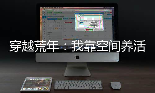 《治愈S级雄兽，小雌性是帝国珍宝》全文在线阅读