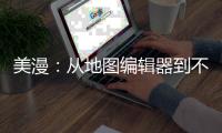 美漫：从地图编辑