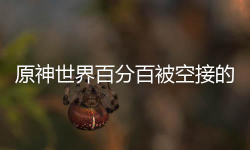 《治愈S级雄兽，小雌性是帝国珍宝》全文在线阅读