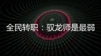 全民转职：驭龙师