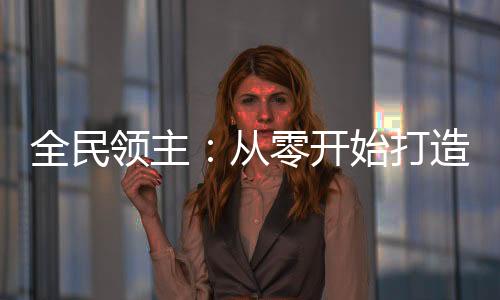《入夜，娇软乖乖被京圈大佬吻哭了》全文在线阅读