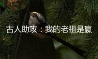 古人助攻：我的老