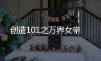 创造101之万界