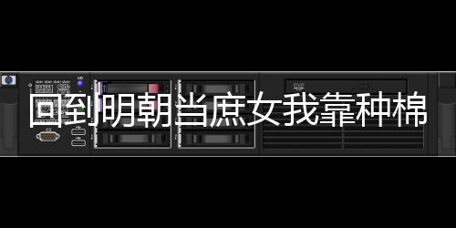 《回到九零，她在外科大佬圈火爆了》全文在线阅读