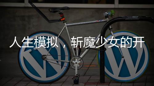 《穿书成恶毒女配，我创死霸总全家》全文在线阅读