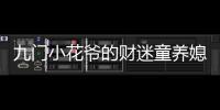 九门小花爷的财迷