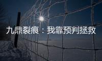 九鼎裂痕：我靠预
