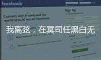 我离弦，在冥司任