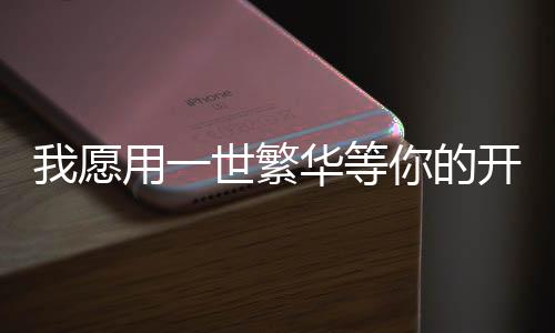 《嫁绝嗣长官，好孕作精在七零躺赢》全文在线阅读