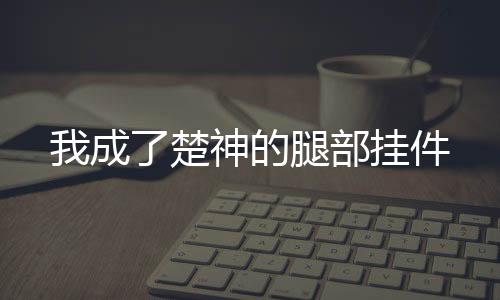 《黄泉快递：亲，记得五星好评哟》全文在线阅读