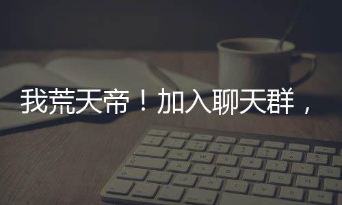 《算卦太准，一不小心功德爆表啦！》全文在线阅读