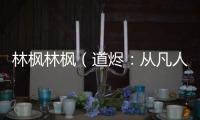 林枫林枫（道烬：
