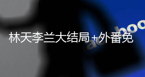 《黄泉快递：亲，记得五星好评哟》全文在线阅读