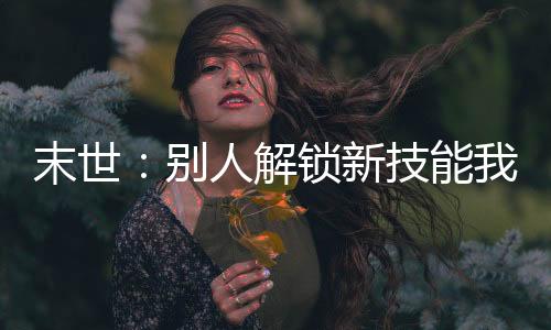 《算卦太准，一不小心功德爆表啦！》全文在线阅读