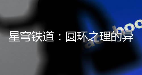 星穹铁道：圆环之理的异界重塑