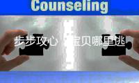 步步攻心：宝贝哪