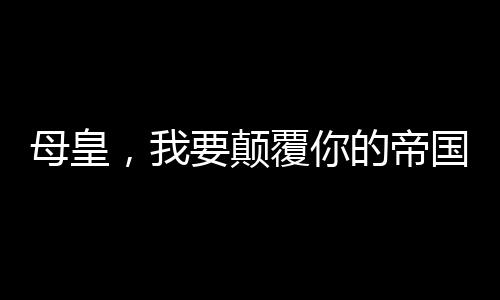 《惊！糙汉老公是年代文隐藏大佬》全文在线阅读