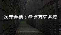 次元金榜：盘点万