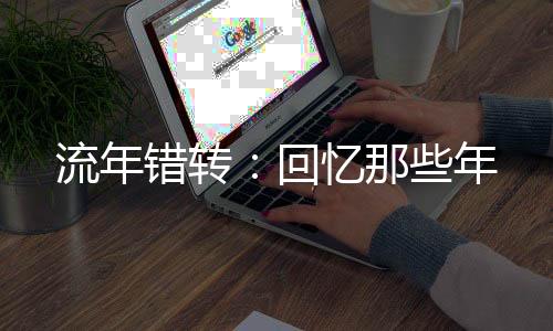 《重生七零：嫁了个傲娇汉子》全文在线阅读