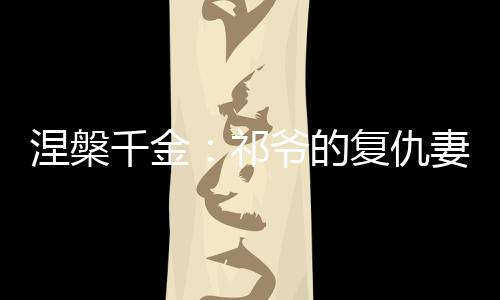 《八零对照组：换亲后，我被团宠了》全文在线阅读