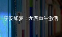 宁安如梦：尤四重