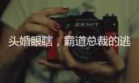 头婚眼瞎，霸道总