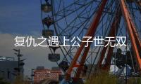 复仇之遇上公子世