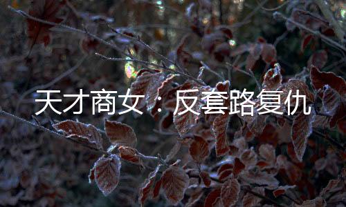 《算卦太准，一不小心功德爆表啦！》全文在线阅读