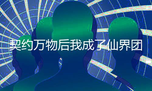 《当社恐成为警局团宠》全文在线阅读
