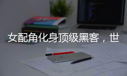 《80年代剽悍土著女》全文在线阅读