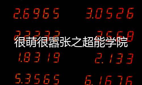 《席爷每天都想官宣》全文在线阅读
