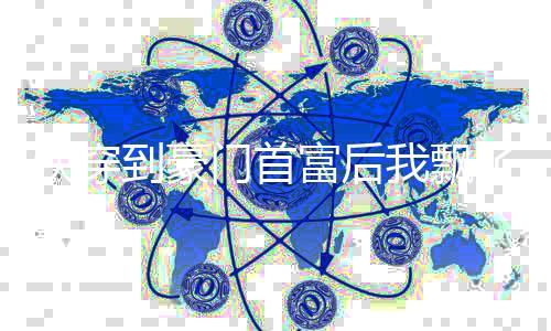 《被夺一切后她封神回归》全文在线阅读