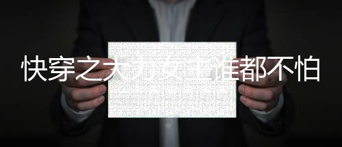 《我曝光前世惊炸全网》全文在线阅读