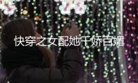 快穿之女配她千娇