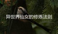 异世界仙女的修炼