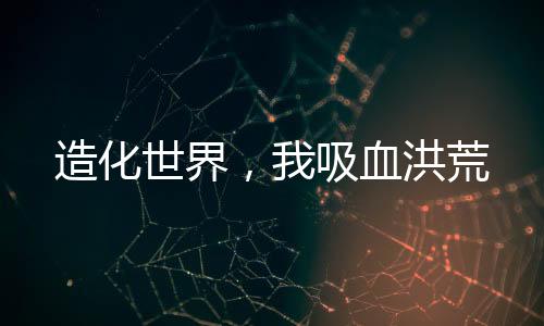 《港夏烈吻》全文在线阅读