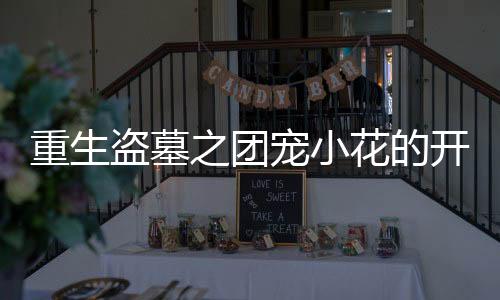 《治愈S级雄兽，小雌性是帝国珍宝》全文在线阅读