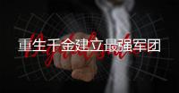 重生千金建立最强