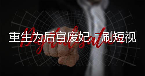 《黄泉快递：亲，记得五星好评哟》全文在线阅读