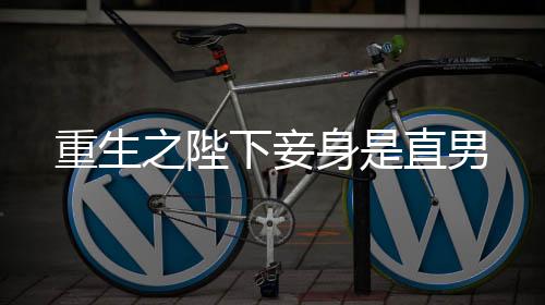 《绑定神豪系统后我成了豪门真千金》全文在线阅读