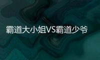 霸道大小姐VS霸